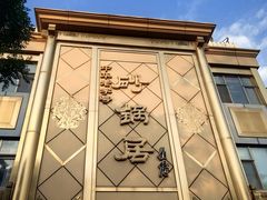 -砂锅居(西四店)