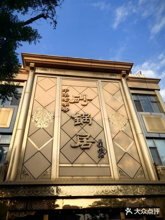 京菜·砂锅居·烤鸭(西四店)图片