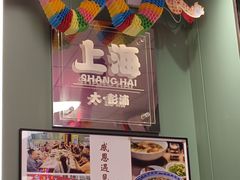 -鲁达面馆本帮风味(共康东路店)