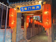 -南门四季铜锅涮肉(左家庄店)