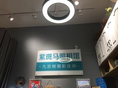 -紫斑马照相馆·生日写真·情侣写真·全家福(恒力城店)