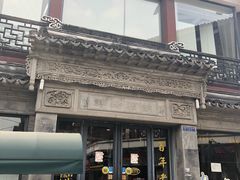 -王裕興肉莊(南禅寺店)