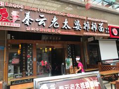 门面-秦云老太婆摊摊面(全国总店)