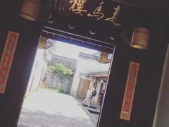 -走马楼饭庄(慈城古县城店)