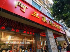 -阿三麻蓉汤圆(顺光大厦店)