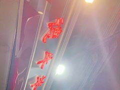 -王德炭烤牛羊肉(西关大街店)