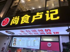 -尚食·卢记烧饼(十全街店)