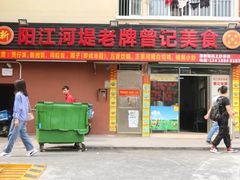 门面-汕尾小吃铜盘推(埔尾篮球场店)