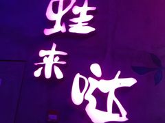 -蛙来哒(金沙洲万达店)