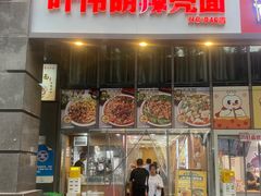 -叶伟胡辣壳面(两路口店)