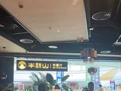-半秋山西餐厅(巴南万达广场店)