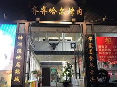 门面-杨记齐齐哈尔烤肉(总店)
