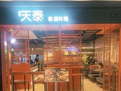 -simply thai天泰(美罗城店)