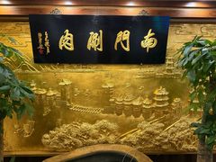 -南门涮肉(东单店)