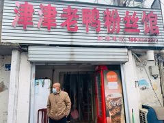 门面-津津老鸭粉丝馆(正东路店)
