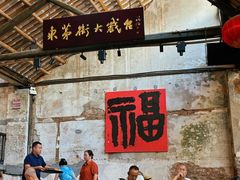 -東茅街茶馆