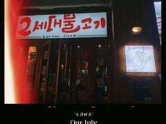 门面-馥二代韩式烤肉 2세대 불고기(喷水池店)