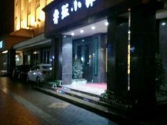 -鲁班小馆(政四街店)