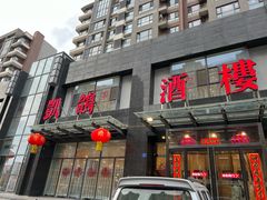 -凯鸽酒楼•雁北民间菜(华北星店)