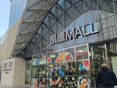 -凯德MALL(望京店)