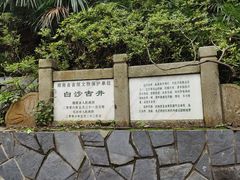 -白沙古井