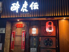 门面-醉虎传(南锣鼓巷店)