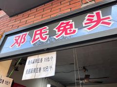 -邓氏兔头