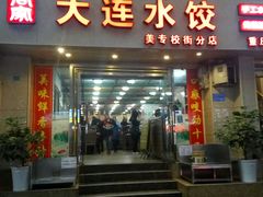 门面-周家大连水饺(美专校街店)