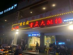 门面-庆合府重庆大排档(紫都城店)