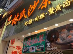 门面-林氏沙茶面·闽南必尝小吃(福建路店)