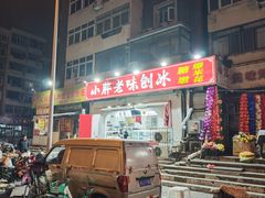 -小胖老味刨冰