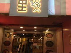 门面-川里谈·川味小馆(北京路店)