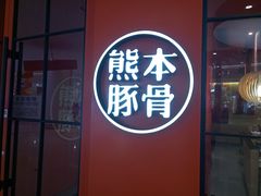 -味千拉面(世纪东方店)