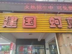 -建国蚵煎蚵面