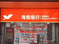 -海烟烟行·荣鑫浩泽店