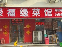 -聚福缘菜馆(隆昌路店)