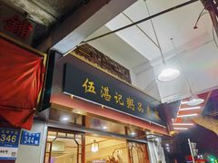 -伍湛记 · 广州老字号(龙津中路店)