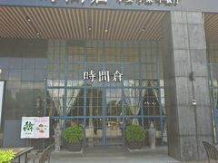 -时间仓(湘江世纪城店)