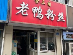 -金三角老鸭粉丝煲