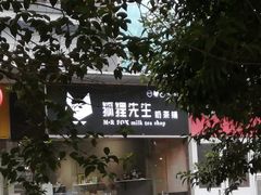 -狐狸先生奶茶铺