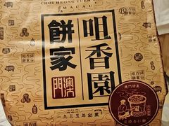 -咀香园饼家(大三巴店)