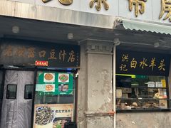 -老磁器口豆汁店(天坛店)