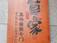 -草家酱蟹炭火烤肉店(珲春南路二店)