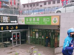 -华润万家(朱雀大街店)