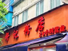 门面-舒记粉店(七星路店)
