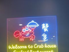 -蟹皇海鲜餐厅