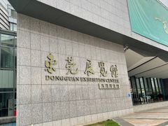 -东莞展览馆
