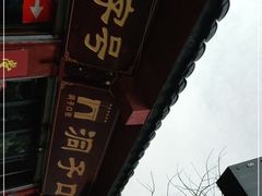 门面-洞子口张老二凉粉(文殊院店)