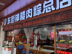 -东街钟楼肉粽(总店)