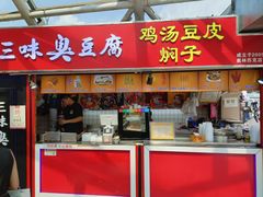 -老绍兴三味臭豆腐(奥林匹克购物广场店)